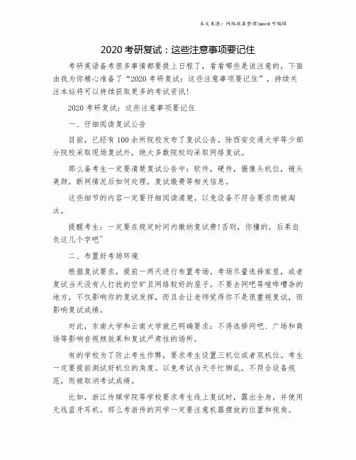 2020考研复试：这些注意事项要记住.doc