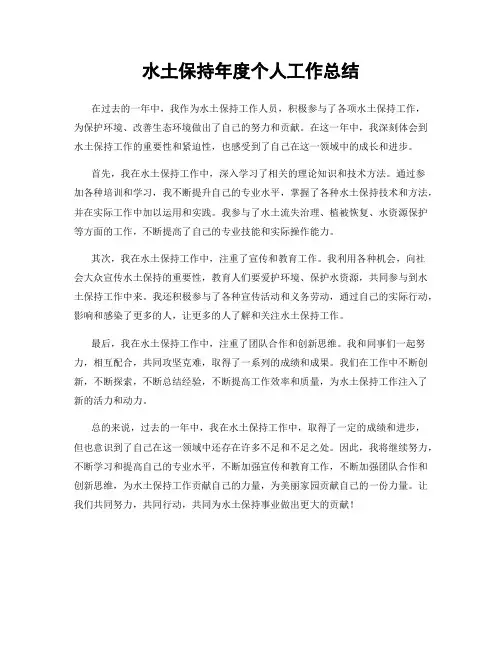 水土保持年度个人工作总结