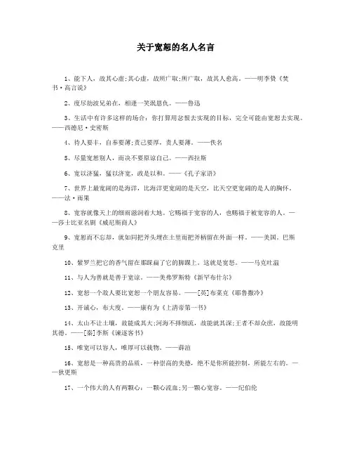 关于宽恕的名人名言