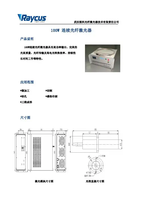 武汉锐科光纤激光器 100W连续光纤激光器 说明书