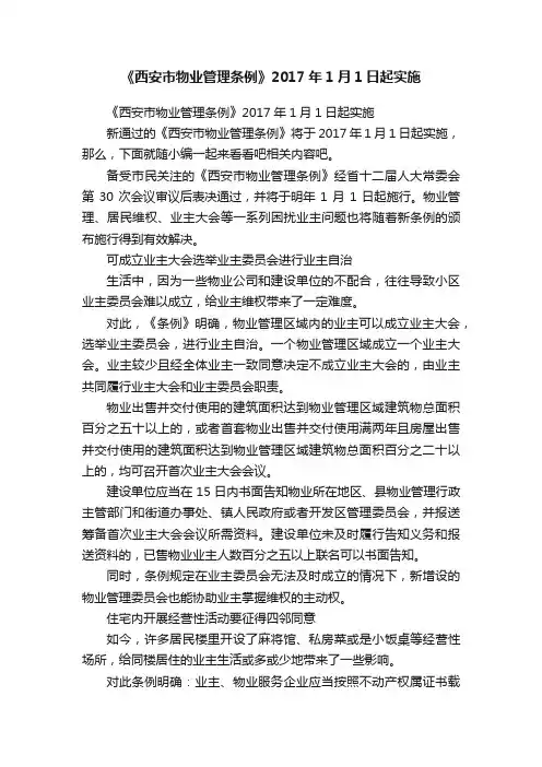 《西安市物业管理条例》2017年1月1日起实施