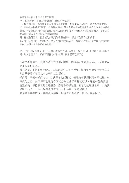 留置抵押质押的区别