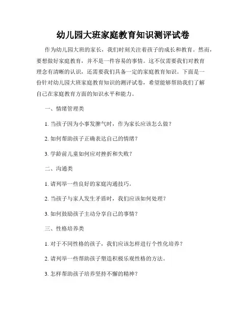 幼儿园大班家庭教育知识测评试卷
