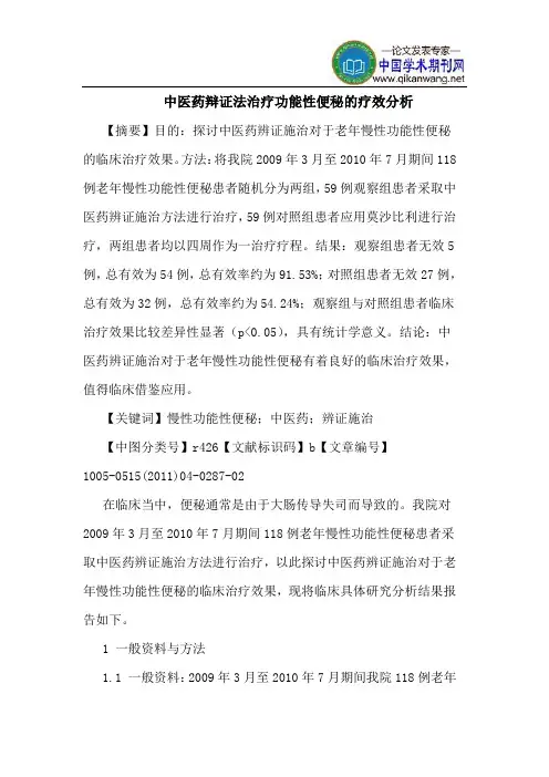 中医药辩证法治疗功能性便秘的疗效分析