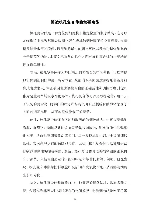 简述核孔复合体的主要功能
