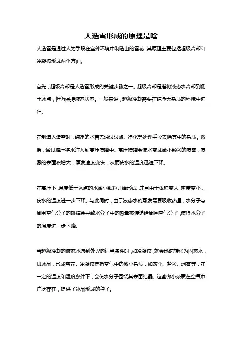 人造雪形成的原理是啥
