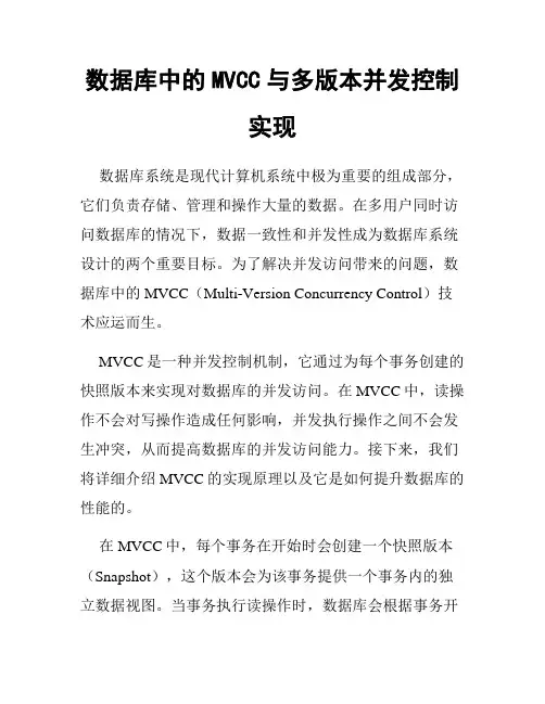 数据库中的MVCC与多版本并发控制实现