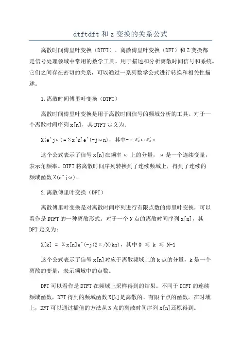 dtftdft和z变换的关系公式
