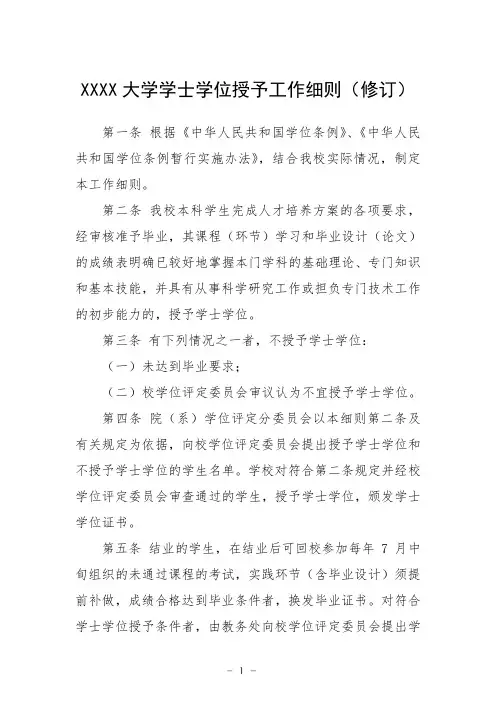 大学学士学位授予工作细则(修订)