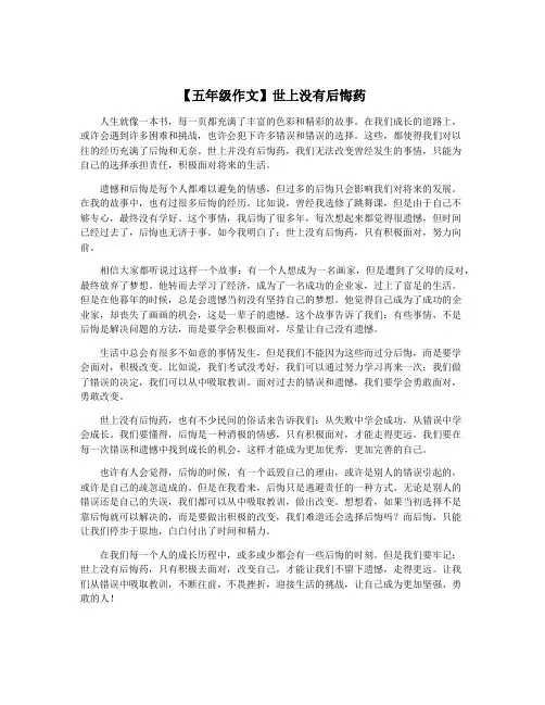 【五年级作文】世上没有后悔药