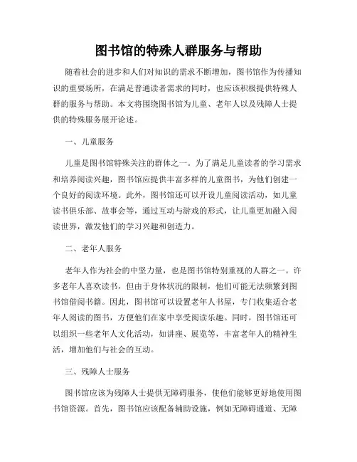 图书馆的特殊人群服务与帮助
