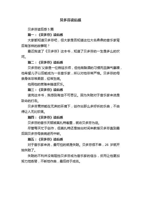 贝多芬读后感5篇