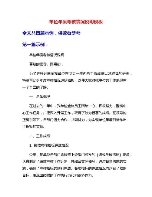 单位年度考核情况说明模板