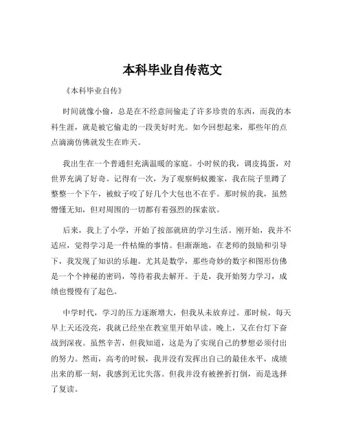 本科毕业自传范文