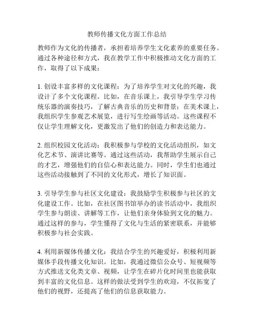 教师传播文化方面工作总结