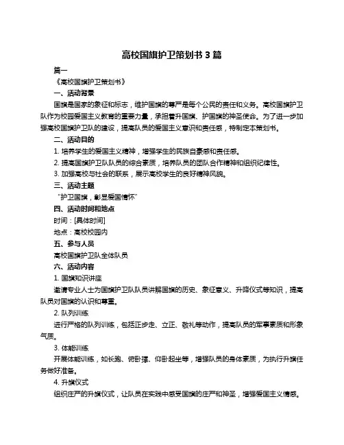 高校国旗护卫策划书3篇
