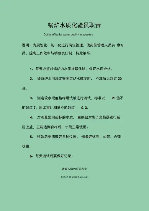 锅炉水质化验员职责范本