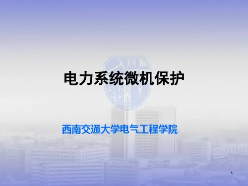 第二章 微机保护装置硬件原理