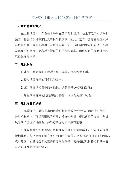 工程项目重大风险预警机制建设方案