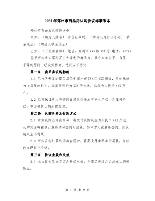 2024年郑州市商品房认购协议标准版本