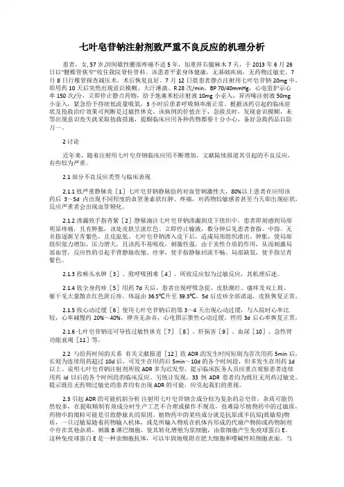 七叶皂苷钠注射剂致严重不良反应的机理分析