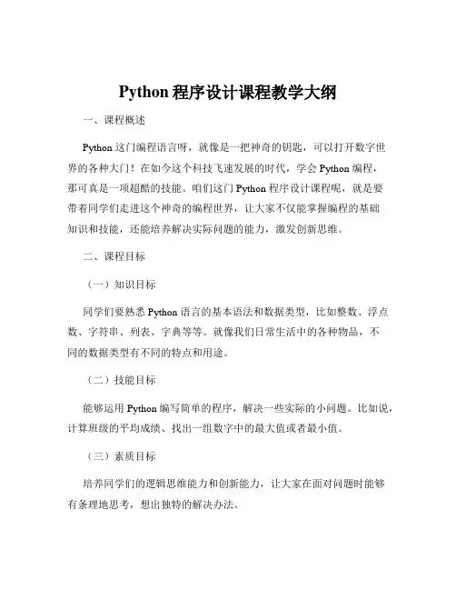 Python程序设计课程教学大纲