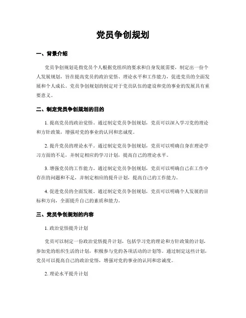 党员争创规划