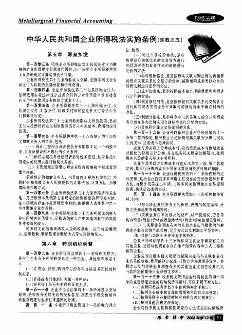 中华人民共和国企业所得税法实施条例(连载之五)