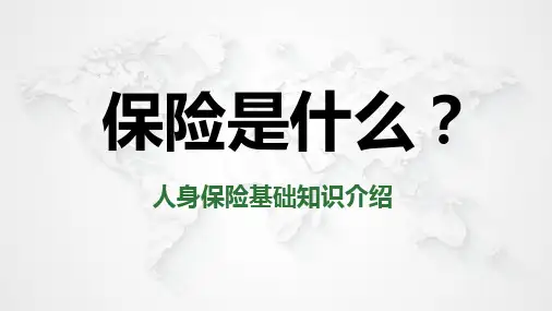 人身保险基础知识介绍