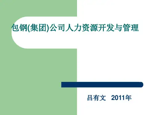 包钢(集团)公司人力资源开发与管理2011