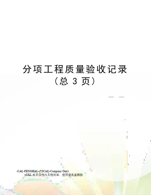 分项工程质量验收记录