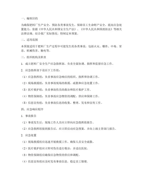 肥料厂生产安全应急预案