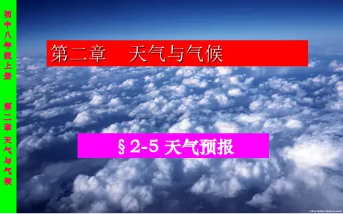 2.5天气预报  课件