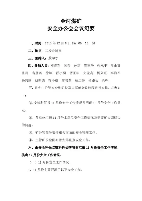 “李科长”安全办公会议纪要12月