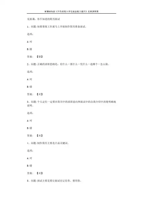 智慧树知到《不负前程大学生就业能力提升》见面课答案