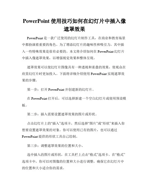 PowerPoint使用技巧如何在幻灯片中插入像遮罩效果