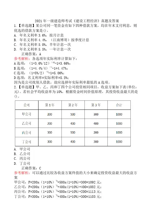 2021年一级建造师考试《建设工程经济》真题及答案