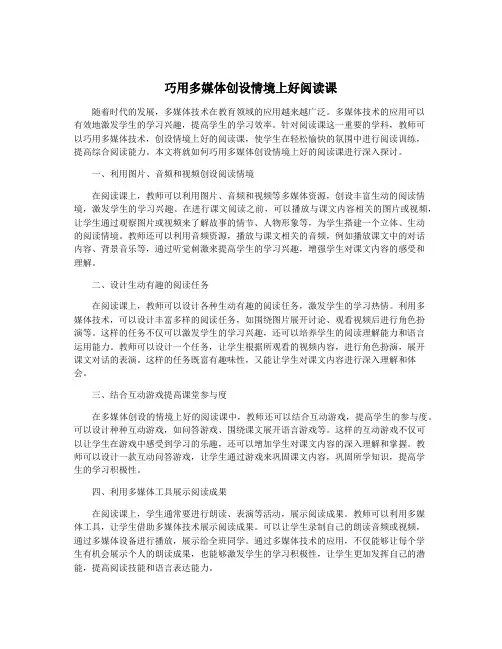 巧用多媒体创设情境上好阅读课