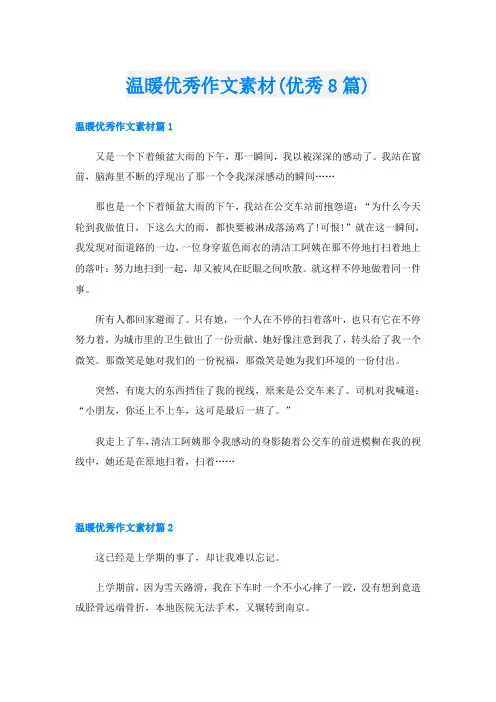 温暖优秀作文素材(优秀8篇)