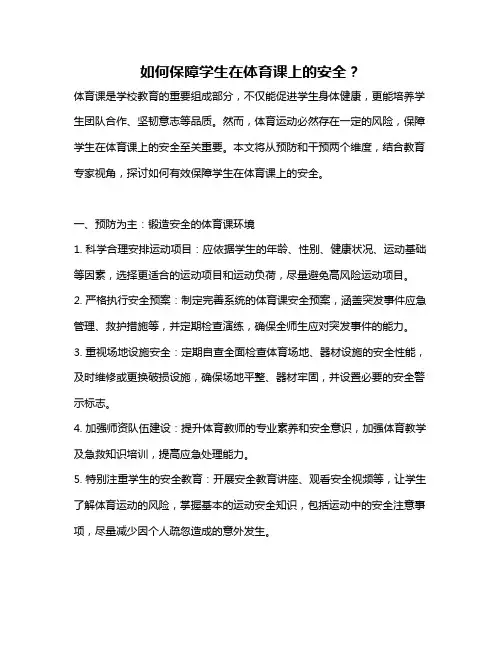 如何保障学生在体育课上的安全？