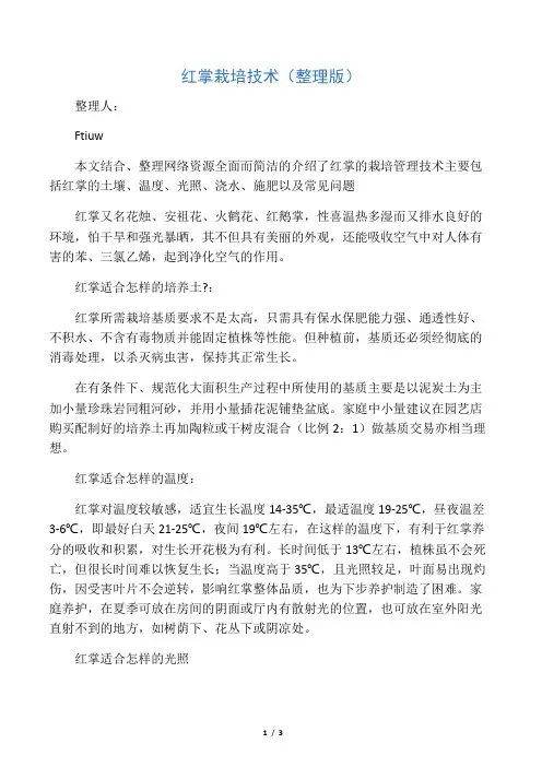 红掌栽培技术(整理版)