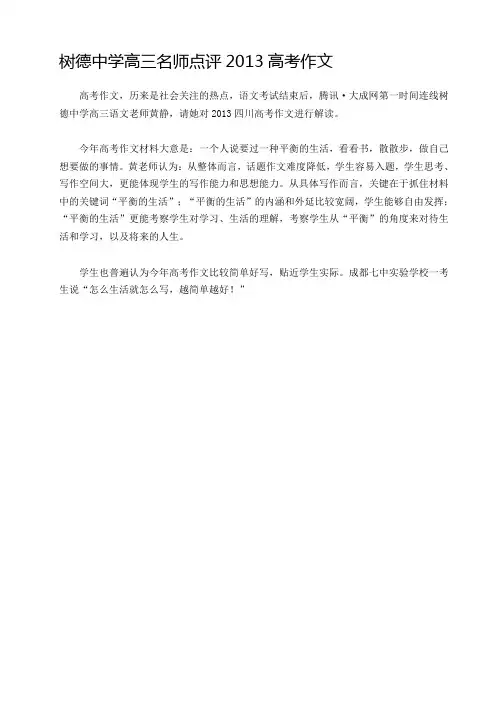 2013年高考四川卷-树德中学高三名师点评2013高考作文