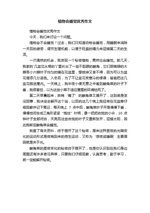 植物会睡觉优秀作文