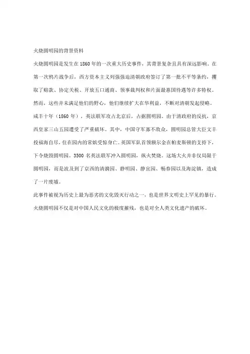 火烧圆明园的背景资料10字