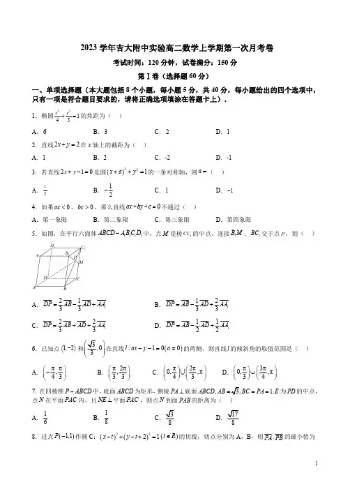 2023学年吉大附中实验高二数学上学期第一次月考卷及答案解析