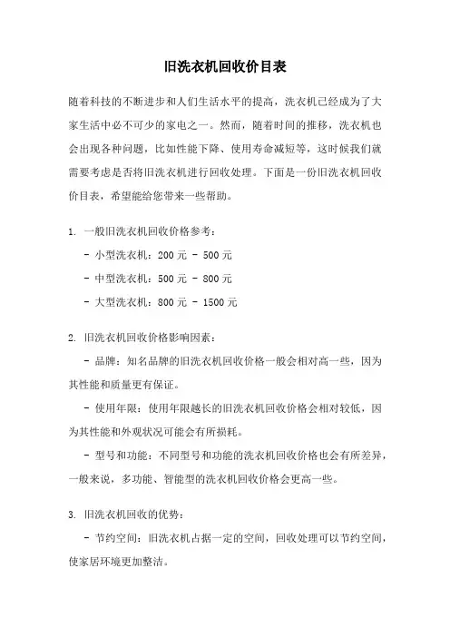 旧洗衣机回收价目表