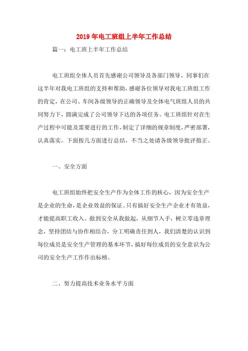2019年电工班组上半年工作总结
