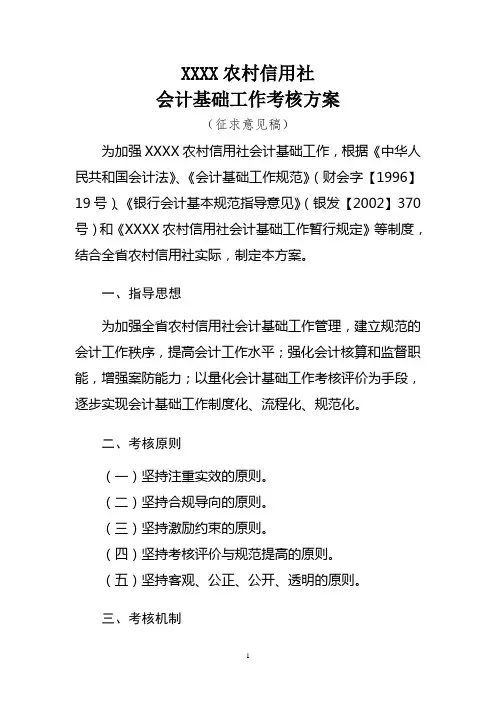农村信用社会计基础工作考核方案
