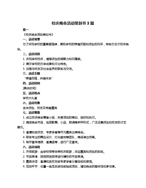 校庆晚会活动策划书3篇