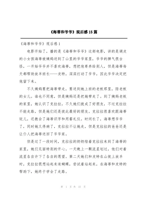 《海蒂和爷爷》观后感15篇